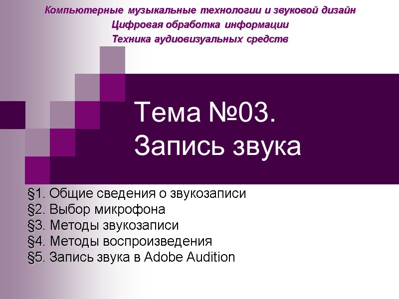 Тема №03. Запись звука §1. Общие сведения о звукозаписи §2. Выбор микрофона §3. Методы